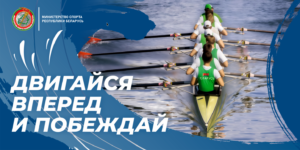 1Двигайся_вперед_и_побеждай_гребля
