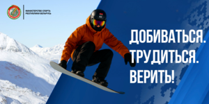 1Добиваться_Трудиться_Верить!_сноуборд