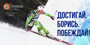 1Достигай_Борись_Побеждай!_горнолыжный_спорт