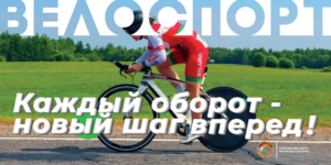 1Каждый_оборот_новый_шаг_вперед!_велоспорт