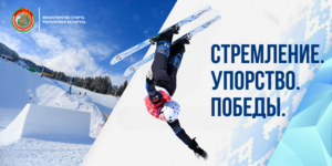1Стремление_Упорство_Победы_фристайл