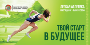 1Твой_старт_в_будущее_легкая_атлетика.